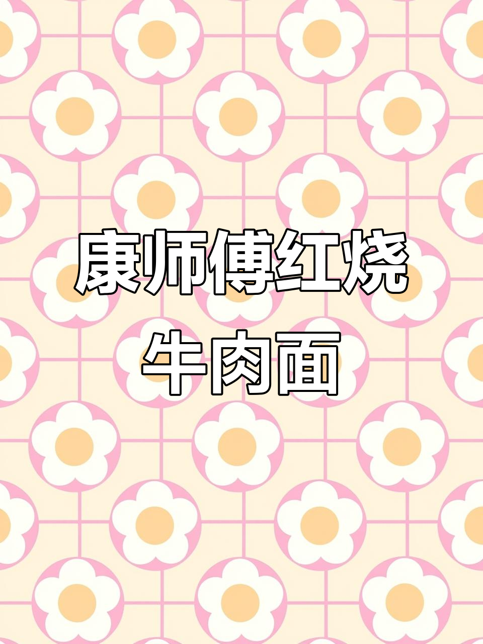 康师傅红烧香辣牛肉面,经典袋装泡面速食体验