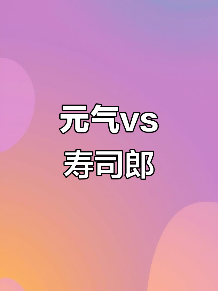寿司郎VS元气寿司,谁才是回转寿司天花板?