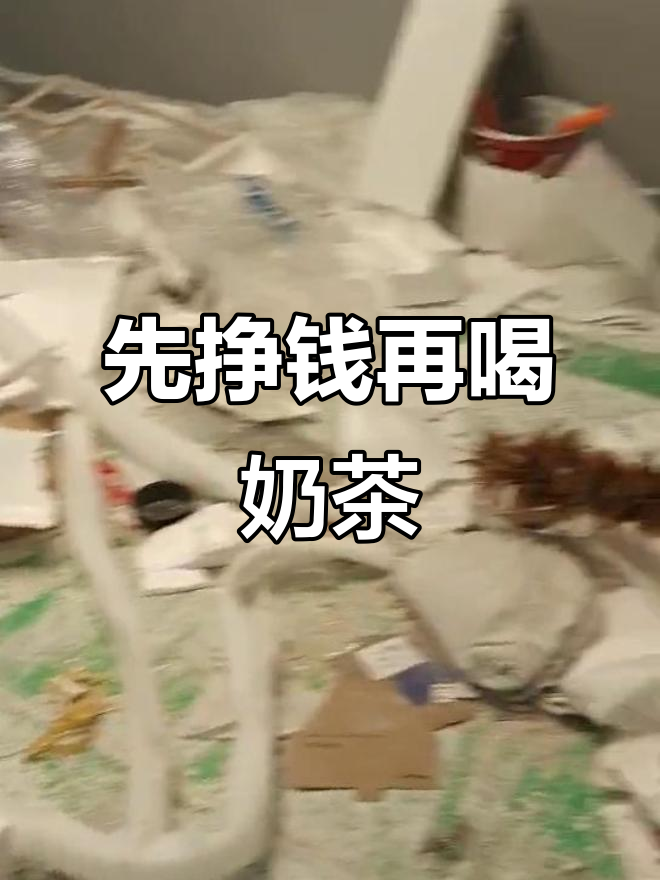 秋天的第一杯奶茶,不如先努力赚钱!施工现场实拍