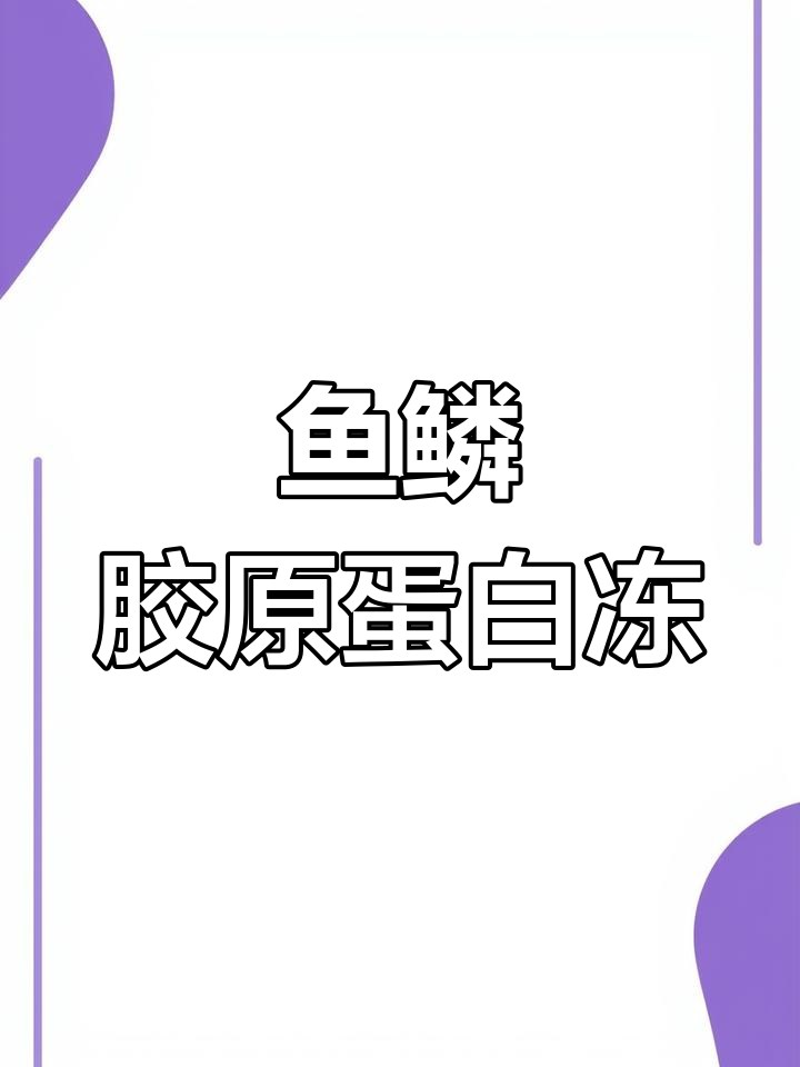 鱼鳞也能做菜,教你一招做出美味胶原蛋白冻
