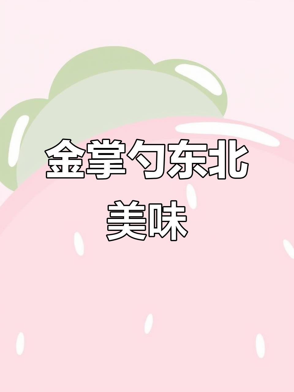 北京金掌勺东北菜,锅包肉必试!鲜美软糯让人停不下来