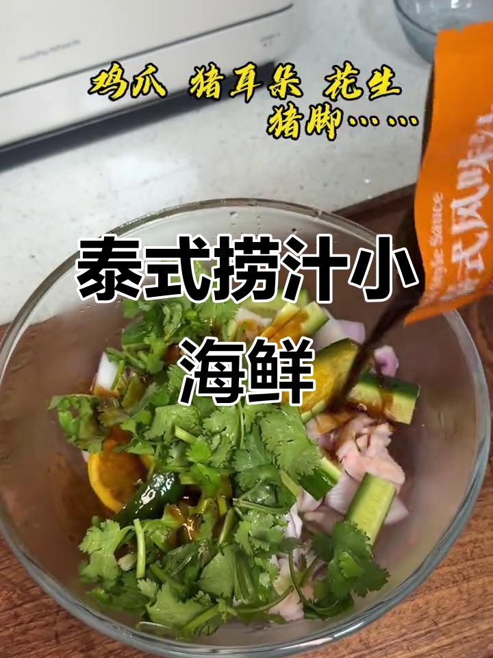 泰式风味捞海鲜,酸辣开胃凉拌菜