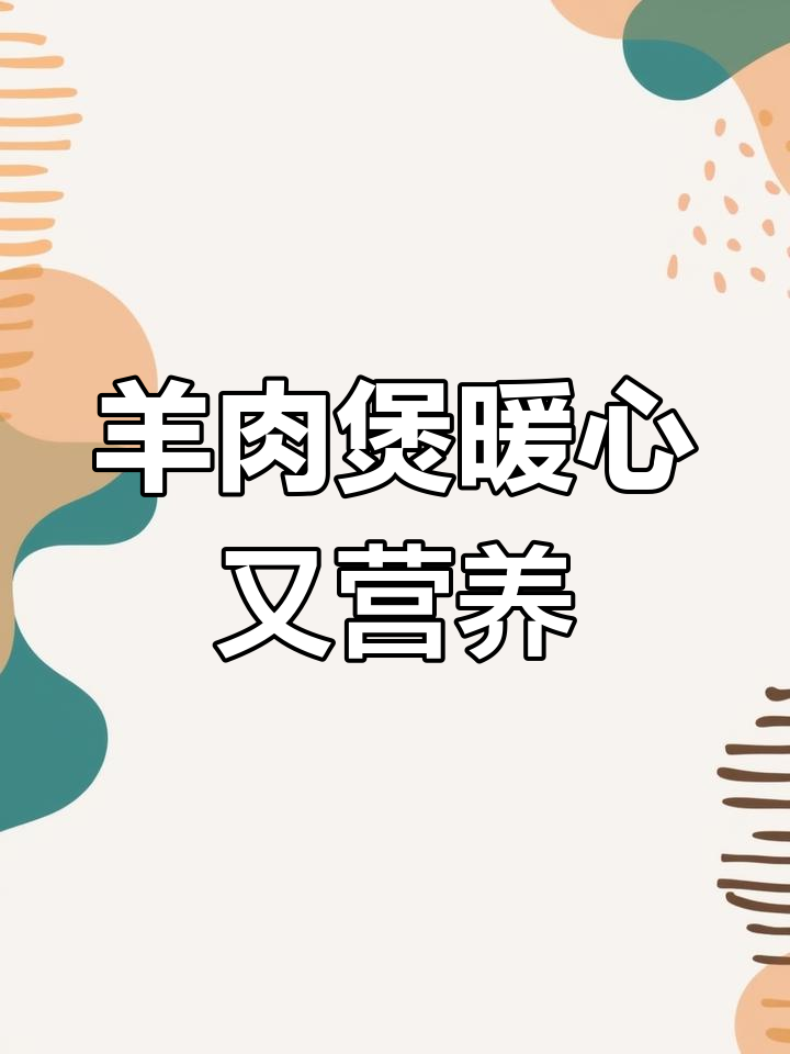 秋冬必备羊肉煲,滋补又美味