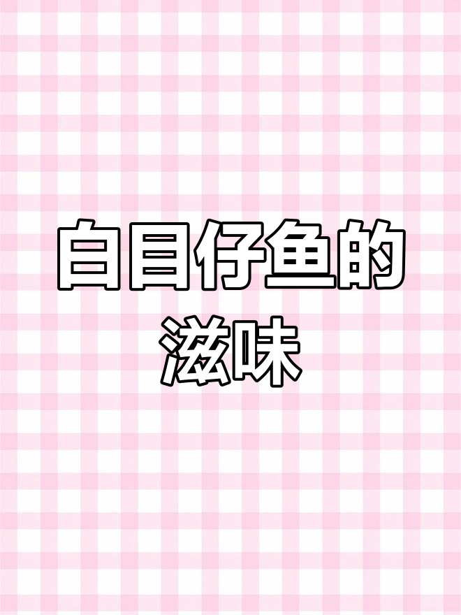 童年回忆,白目仔鱼煎制美味,梅汁腌制更添独特风味