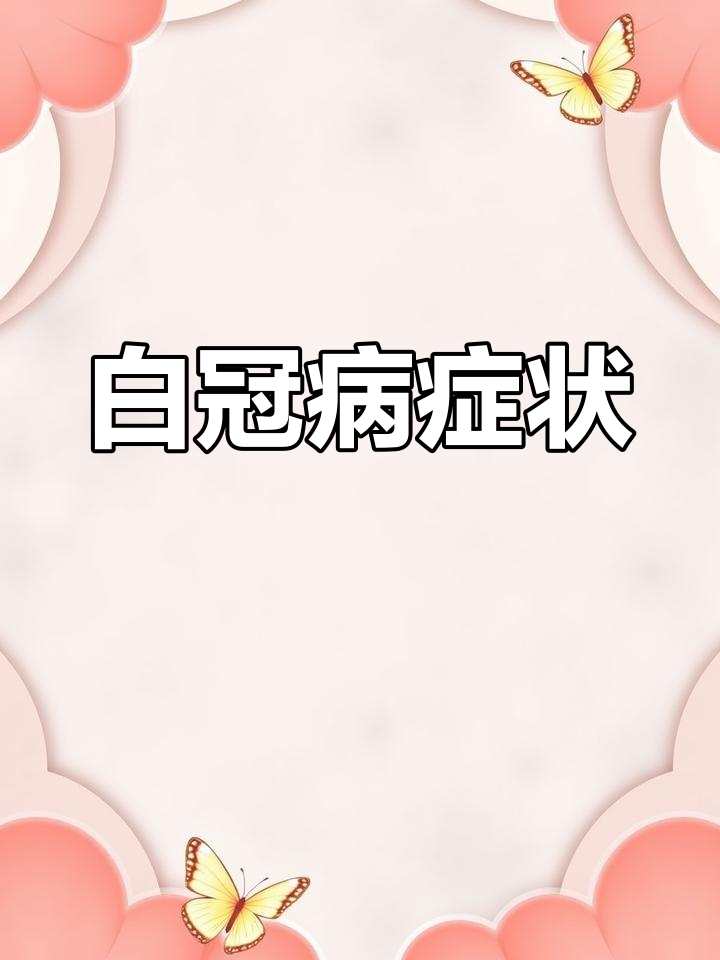 鸡得白冠病的症状解析