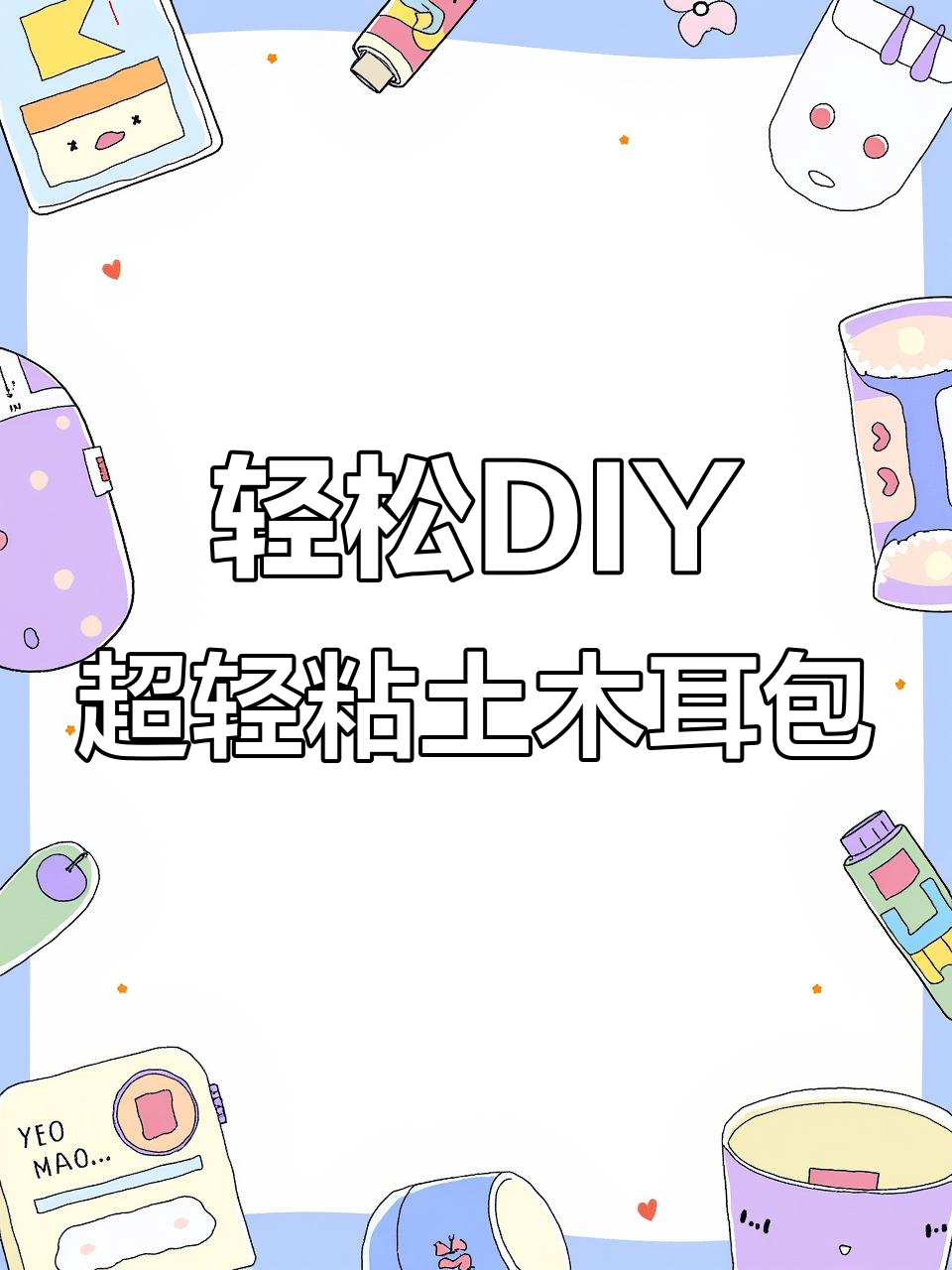 超轻粘土手工包包教程,简单步骤教你做可爱小包