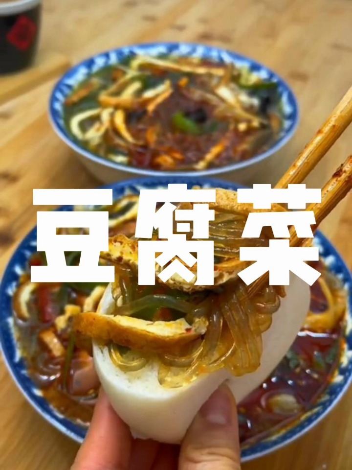 豆腐菜教程
