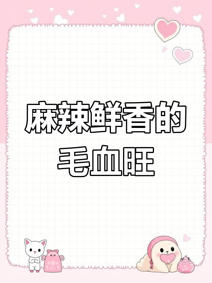 毛血旺的独特风味与吃法解析