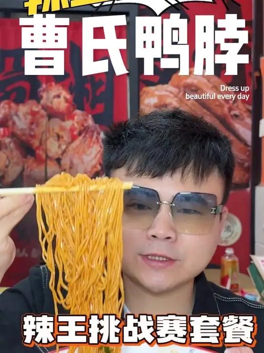 曹氏鸭脖辣王挑战赛