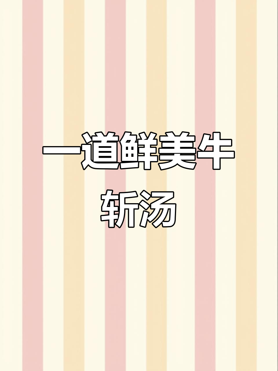 牛展新做法,汤肉兼得!砂锅炖出美味牛肉汤