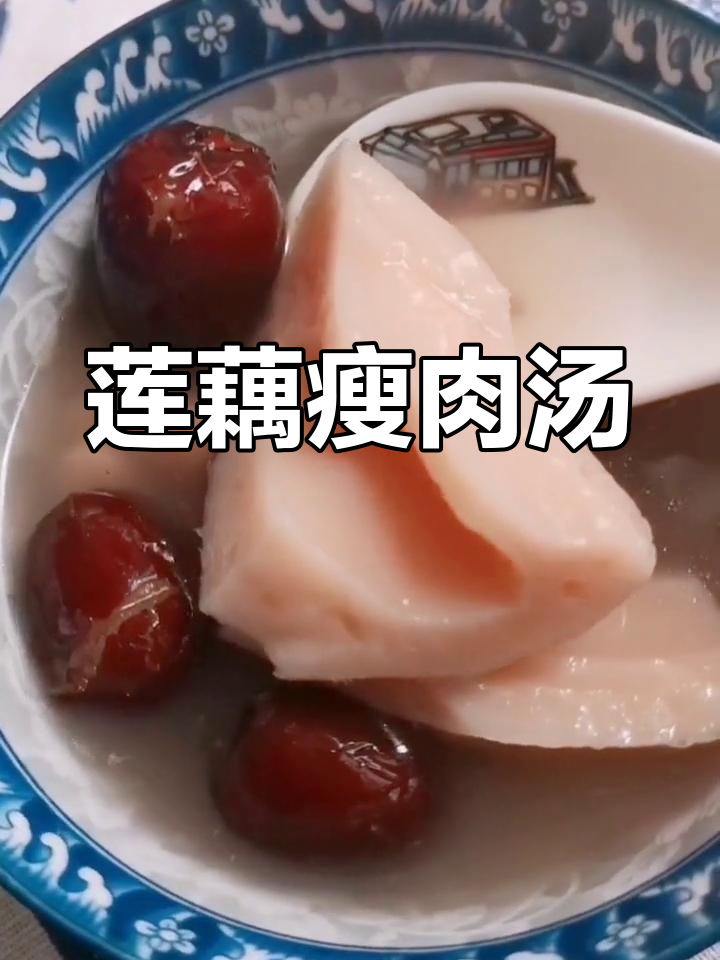 营养丰富的莲藕瘦肉汤
