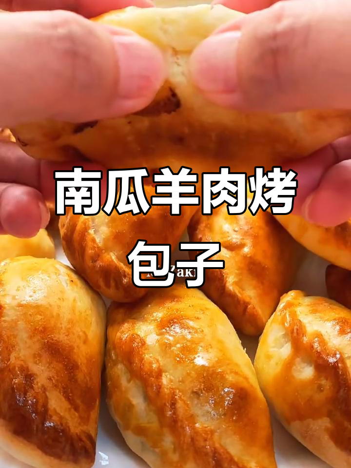 私房羊肉南瓜烤包子,外焦里嫩超美味