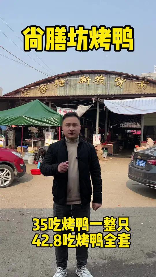 宋家塘菜市场尚膳坊烤鸭来啦,现烤现卖 吃烤鸭 美食探店 脆皮烧鸭 尚善坊烤鸭