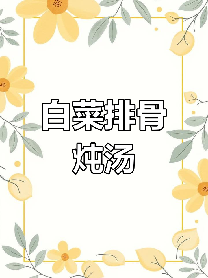 白菜排骨汤,简单又营养的孕期美味