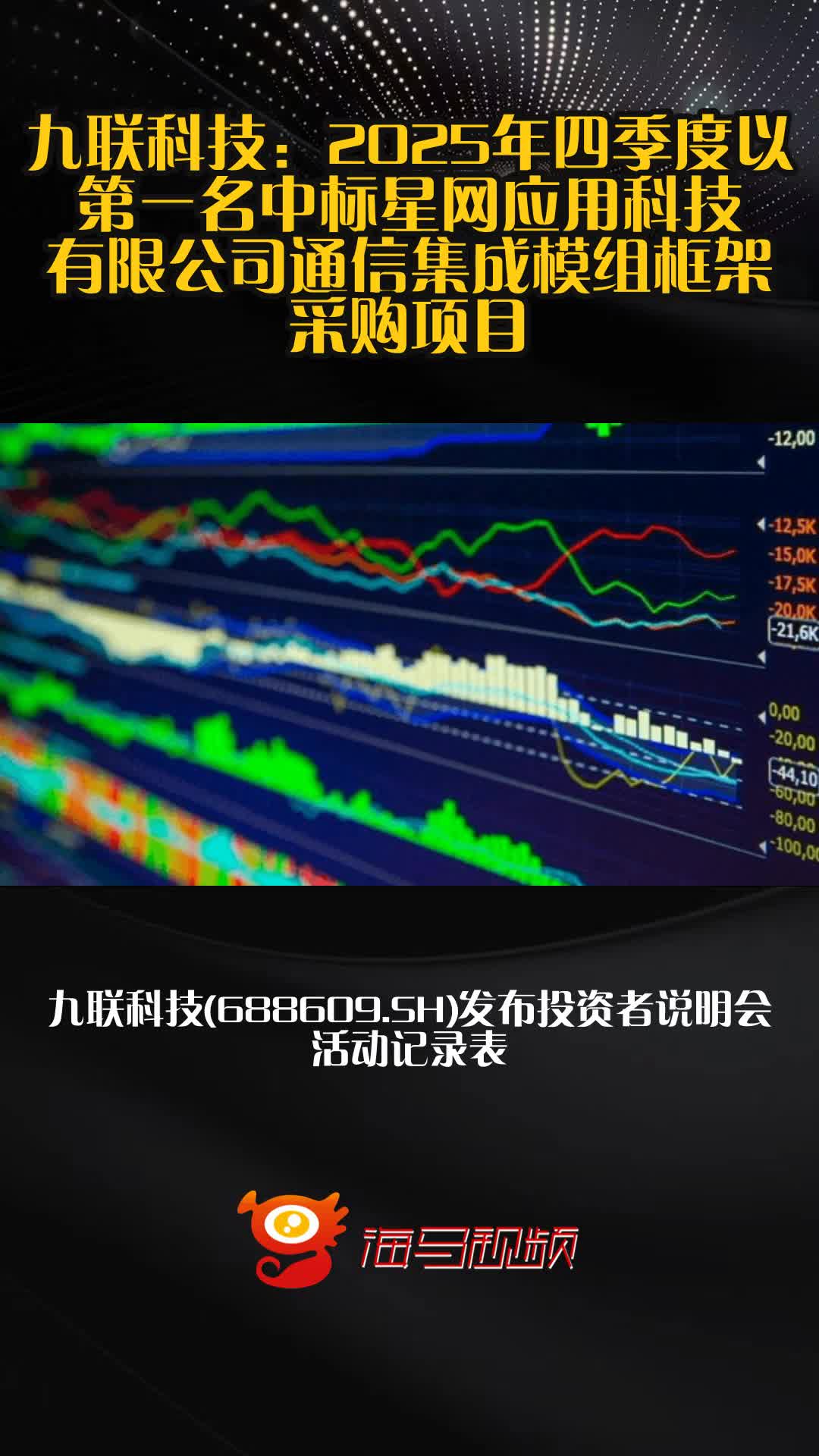 九联科技：2025年四季度以第一名中标星网应用科技有限公司通信集成模组框架采购项目