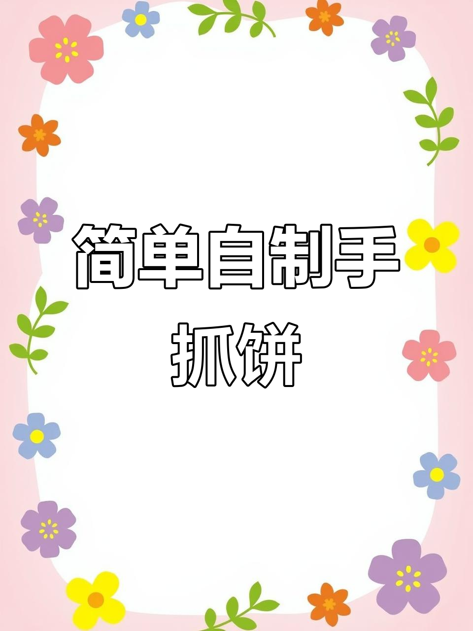 自制手抓饼,轻松解压又美味