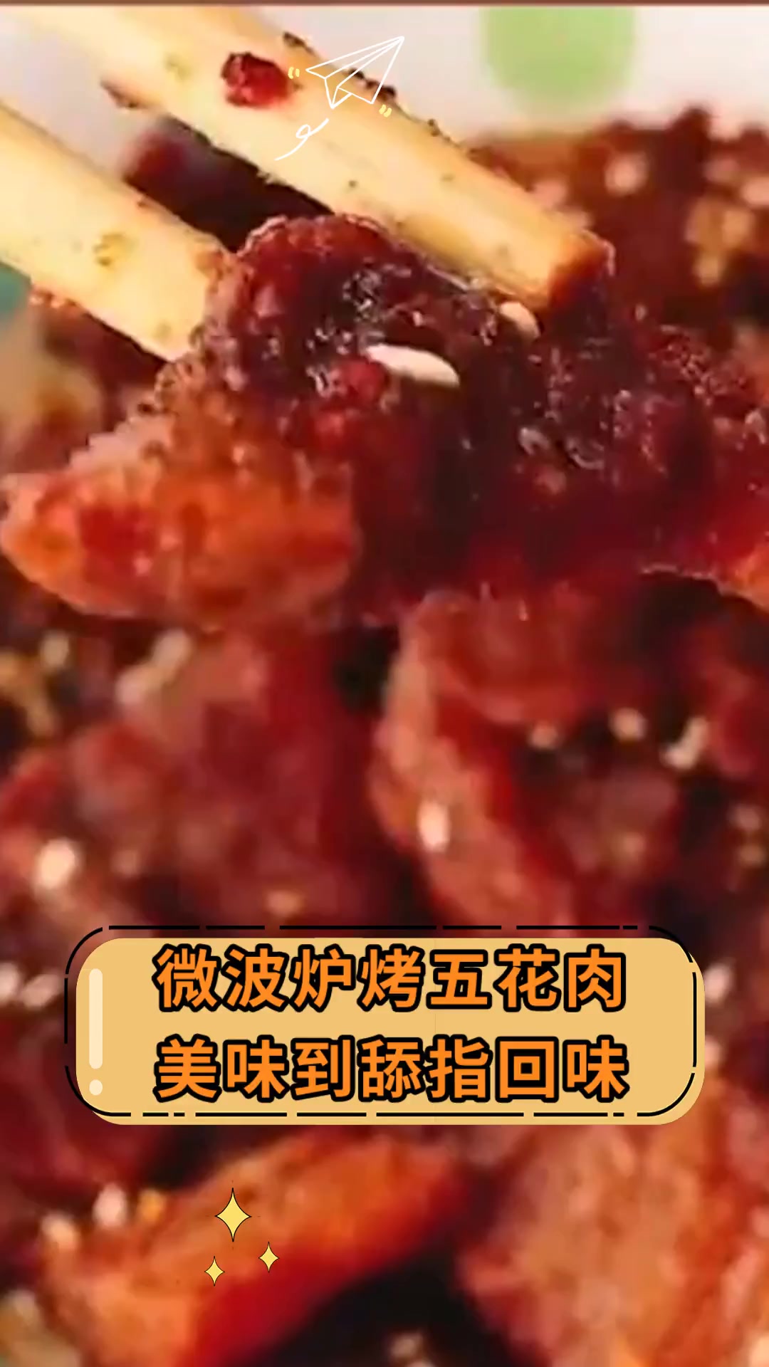 微波炉烤五花肉,美味到舔指回味