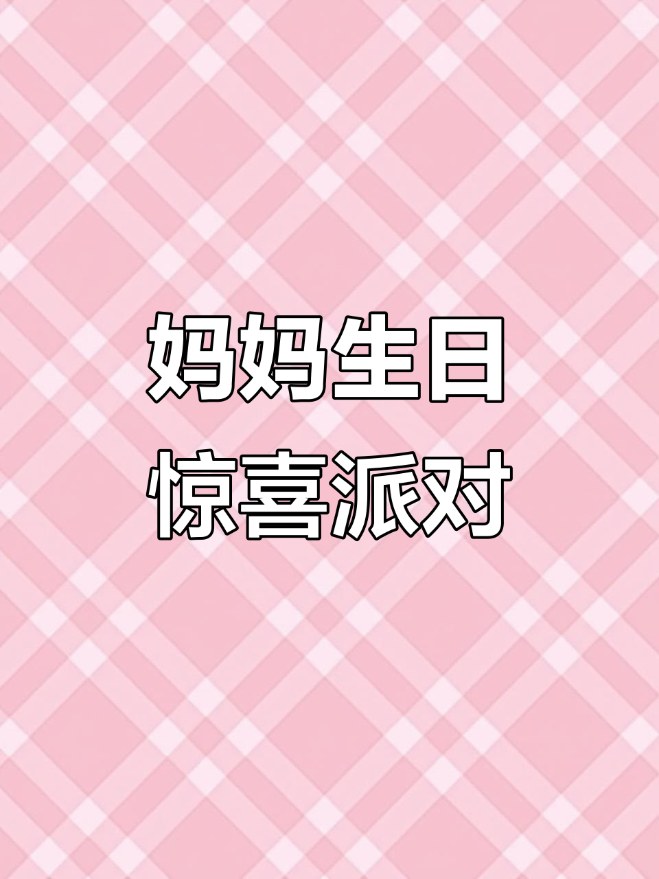2025年11月3日:妈妈惊喜生日派对,争抢蛋糕笑声不断