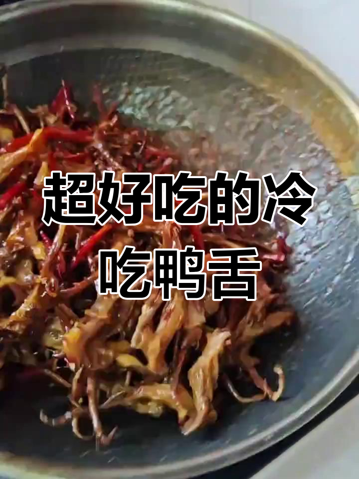麻辣冷吃鸭舌,简单又过瘾!邻居闻到都馋哭了