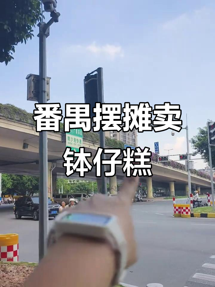 番禺广场附近摆摊卖爆浆钵仔糕,小朋友超爱等!
