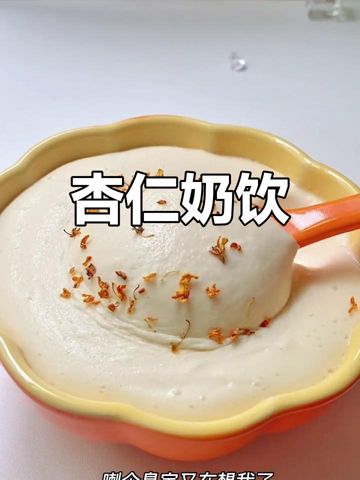 杏仁糯米饮品,富察皇后最爱的宫廷美味