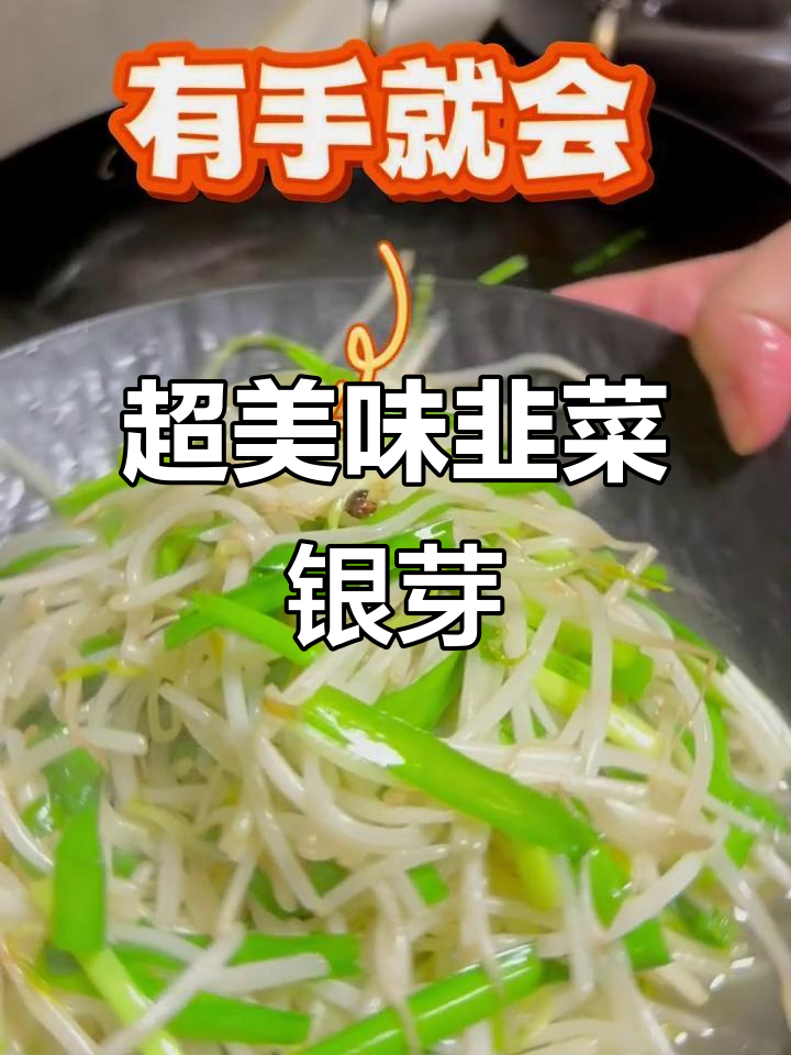 韭菜银芽,鲜美又简单!