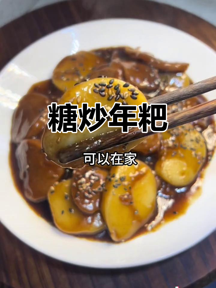 年粑粑炒红糖，香甜软糯，超有嚼劲！