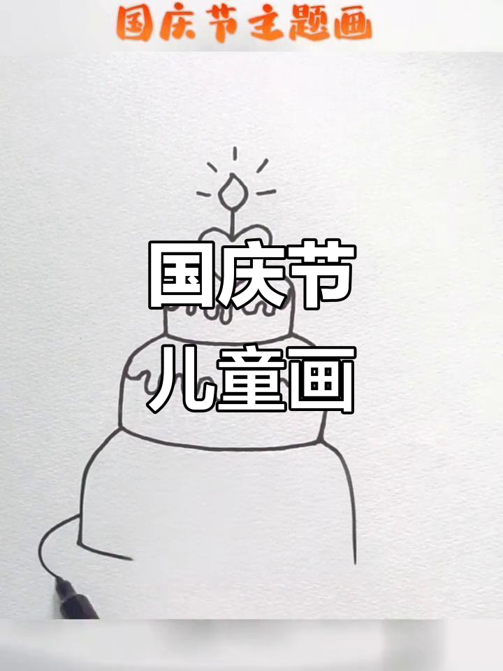 国庆节创意绘画,儿童简笔画展示