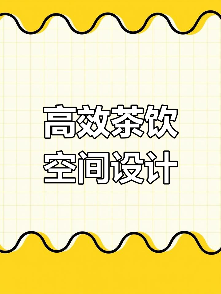 小面积奶茶店空间利用方案