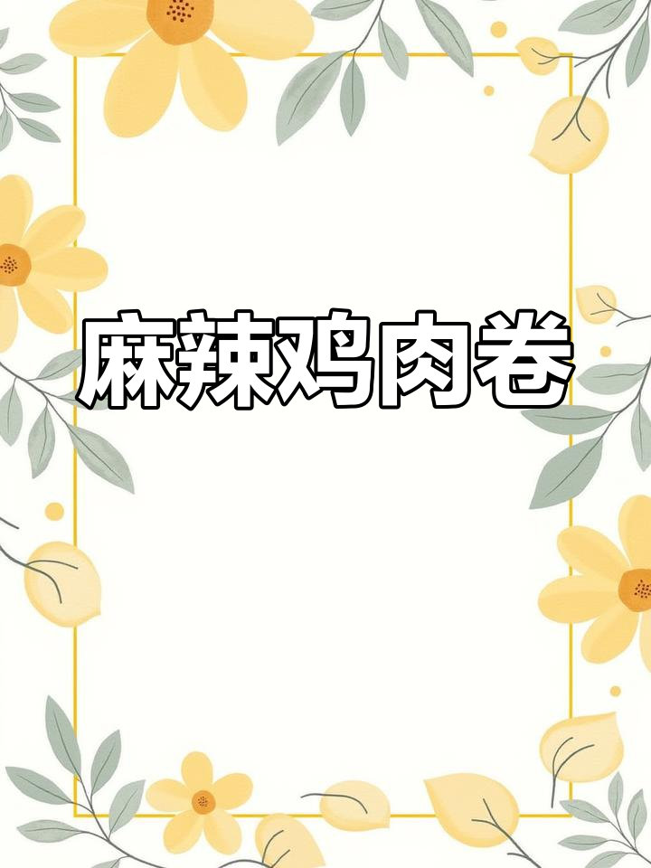这款鸡肉卷,香辣十足,咬下去满口幸福!