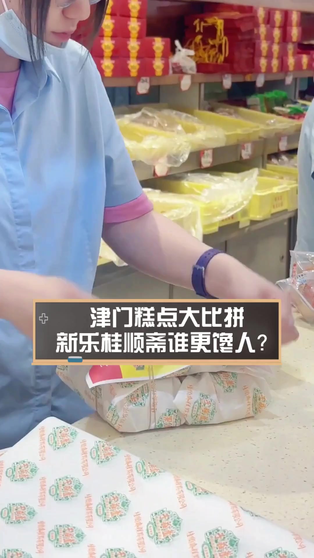 津门糕点大比拼,新乐桂顺斋谁更馋人?