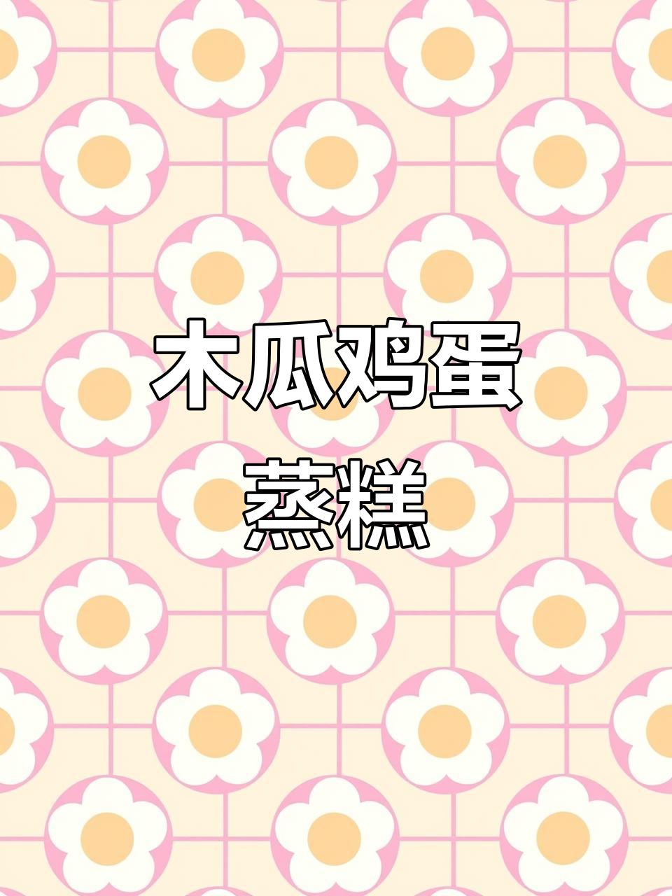 木瓜蒸蛋,宝宝营养满分!