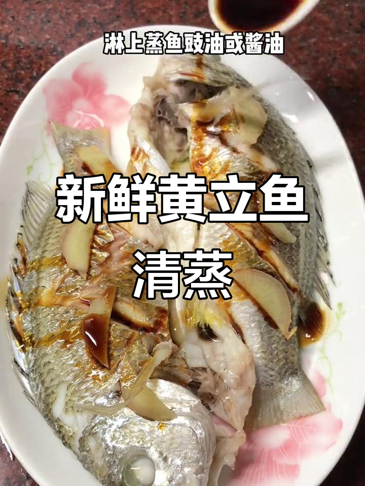 黄立鱼清蒸鲜嫩，少骨适合小朋友吃