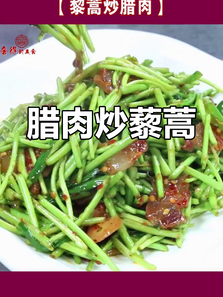 南昌特色腊肉炒藜蒿,简单又美味