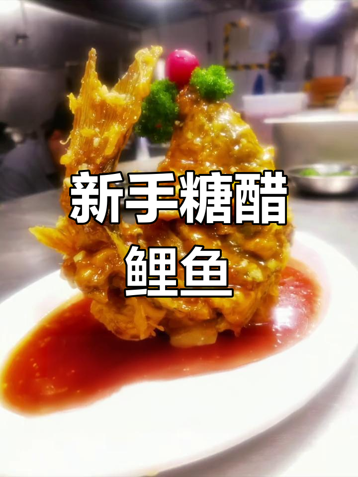 糖醋鲤鱼技巧,新手必看!