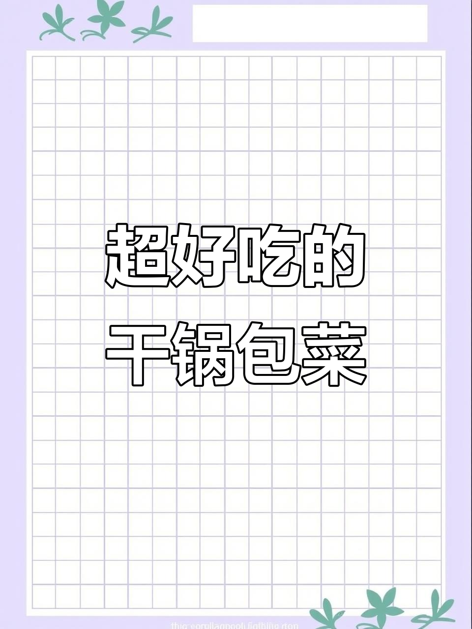 包菜这样做比肉还香,干锅包菜的简单做法