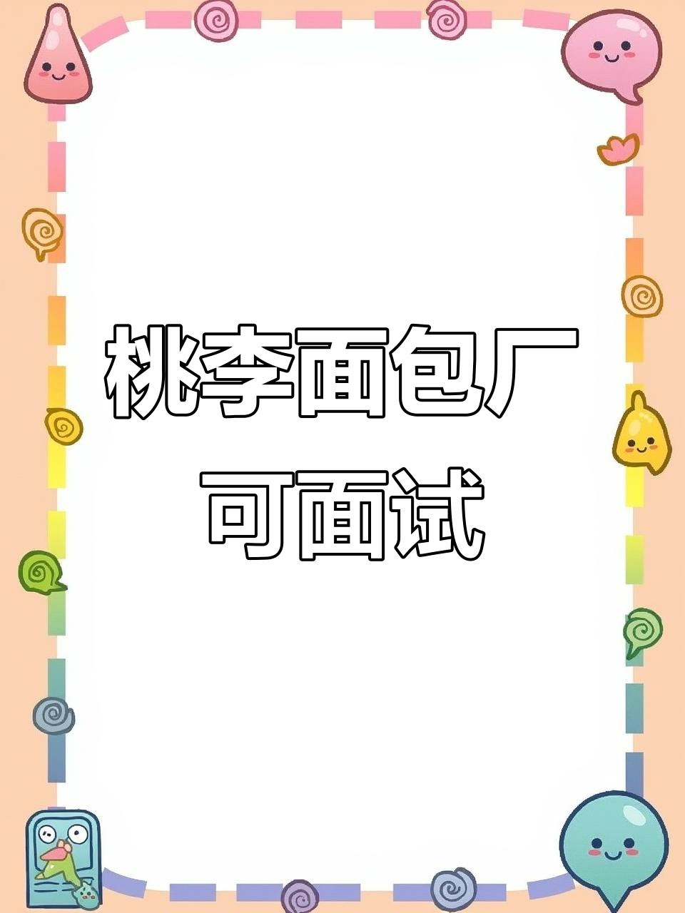 桃李面包厂招聘,面试机会不容错过