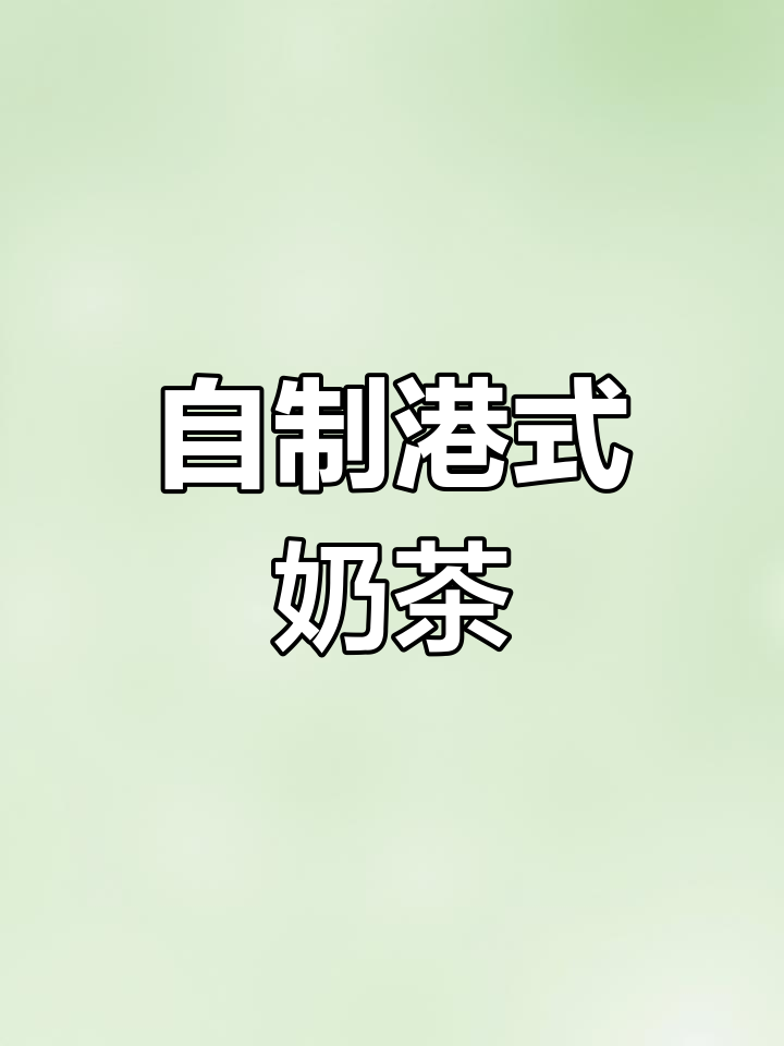 在家轻松做港式奶茶,味道正宗不输外面!