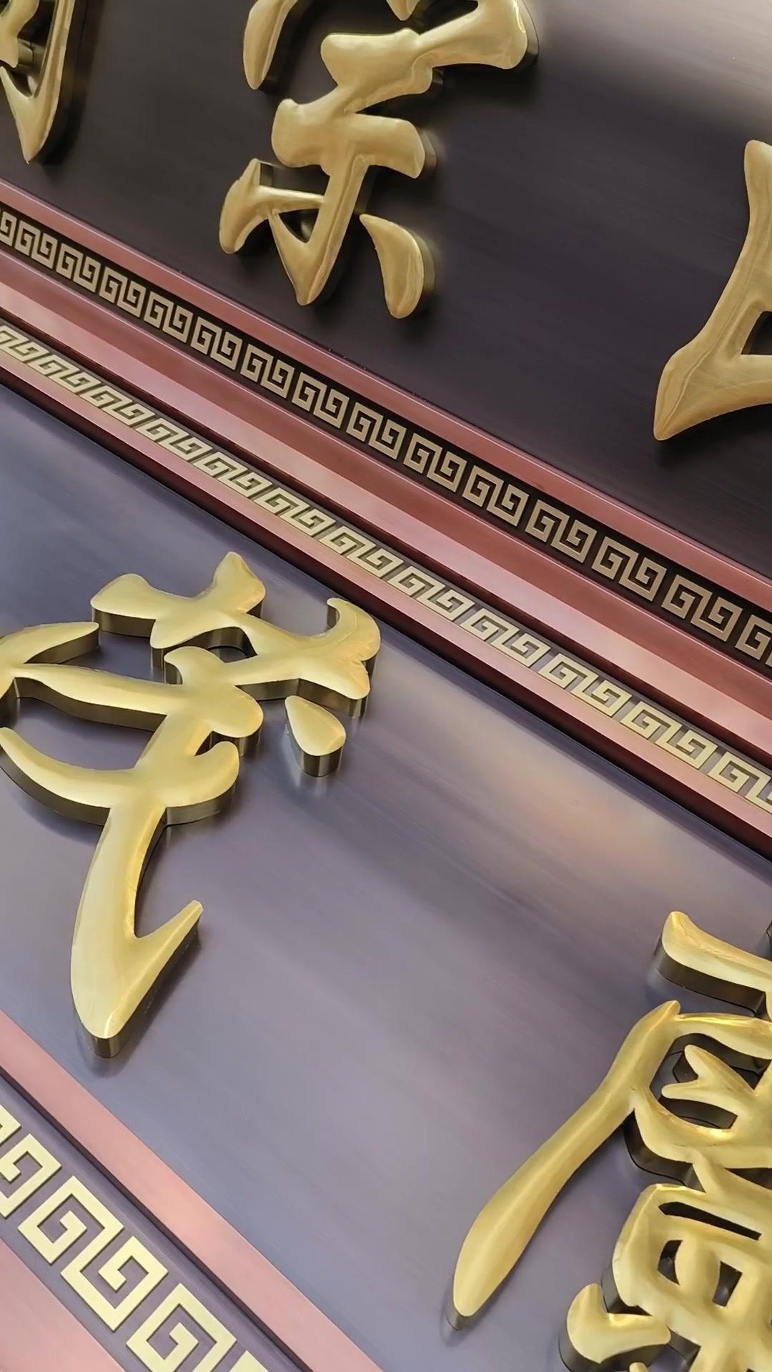 宗祠用的牌匾定制完成,古色古香,期待安装后的效果 祠堂牌匾 不锈钢仿古牌匾 中式复古牌匾