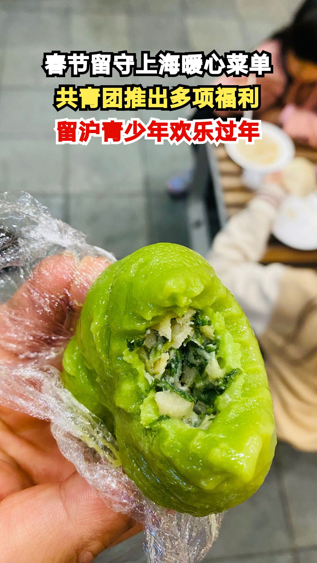 上海共青团暖心菜单上线,留沪青少年春节福利大放送!