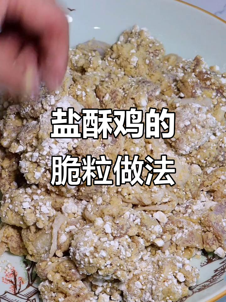 盐酥鸡外皮如何做到颗粒感十足？秘诀大公开