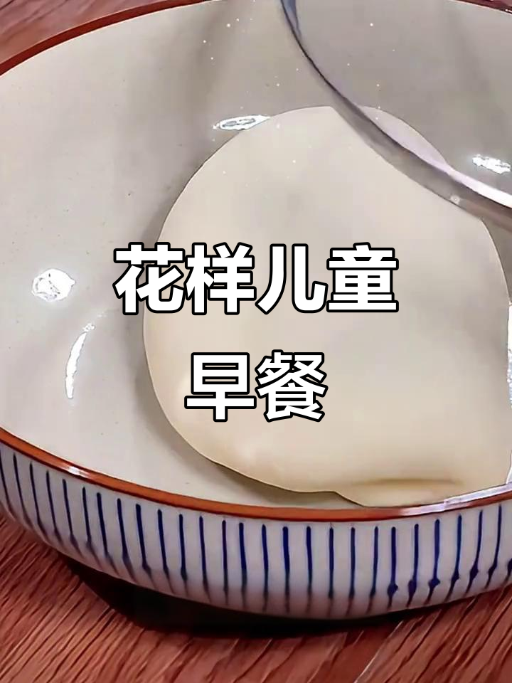 家里有小孩?这七款早餐创意满满,最后一道超惊艳!
