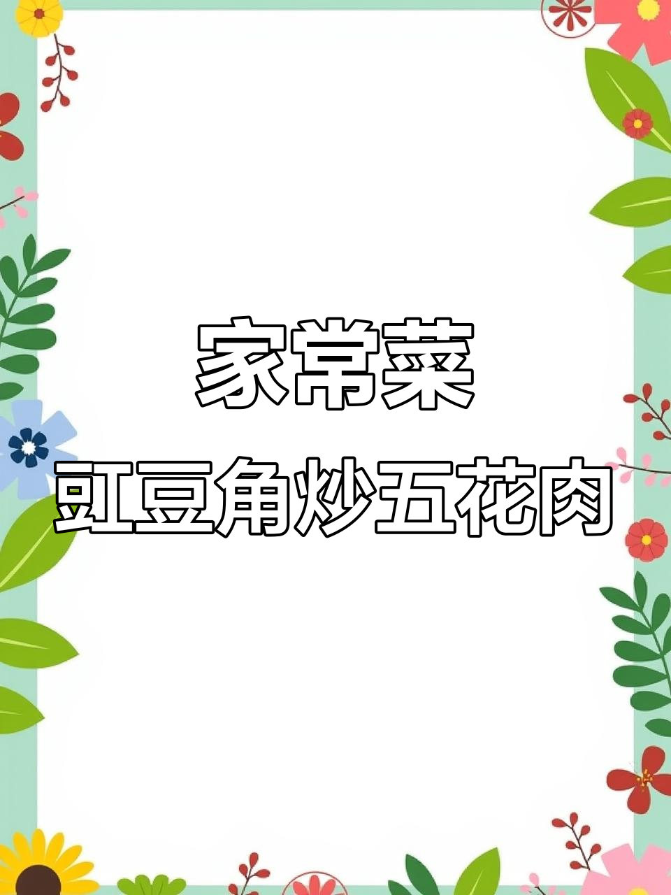 豇豆角炒五花肉,家常下饭新做法