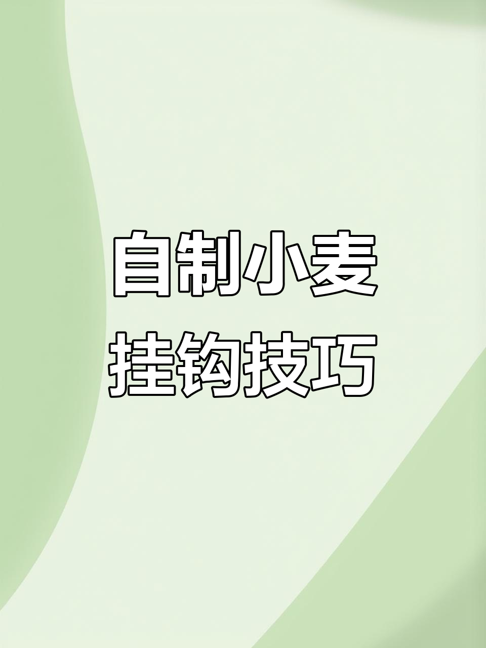 小麦挂钩制作秘籍,钓鱼必备!