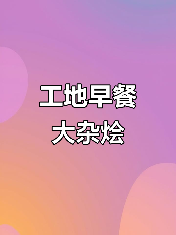 早餐自助餐吃腻了,蒸饺、鸡肉西兰花也能凑合