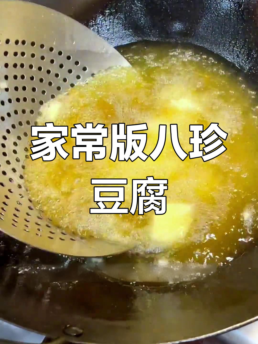 天津特色八珍豆腐,简单家常做法