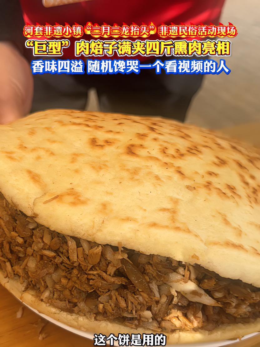 河套非遗小镇“二月二龙抬头”非遗民俗活动现场,“巨型”肉焙子满夹四斤熏肉亮相,香味四溢 随
