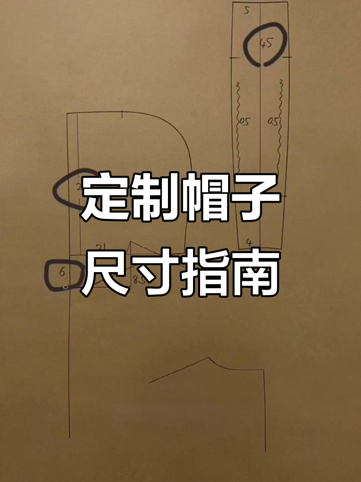 帽子制版技巧:如何调整帽长和松紧度