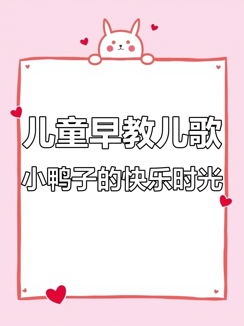 小鸭子们唱着歌,洗澡玩耍真开心!