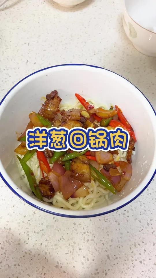 洋葱回锅肉拌面